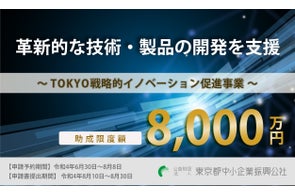 東京都 最大8,000万円の助成で革新的な技術・製品の開発を支援
