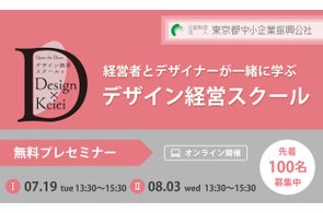 デザイナーと経営者が一緒に学ぶスクール。無料プレセミナー開催【先着100名】