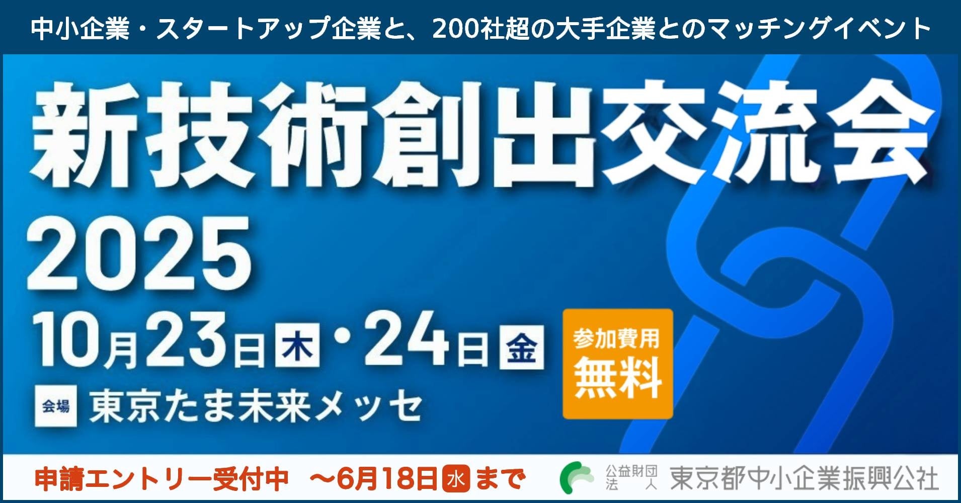技術 都内中小企業と大手企業とのマッチングイベント】新技術創出交流会2025、エントリー企業募集中(6月18日まで) | 公益財団法人東京都中小企業振興公社のプレスリリース