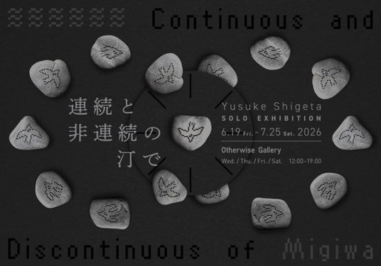 表参道「アザワイズギャラリー」にて、メディアアーティスト・重田佑介による個展「連続と非連続の汀で|Continuous and Discontinuous of Migiwa」を開催。 表参道「アザワイズギャラリー」にて、メディアアーティスト・重田佑介による個展「連続と非連続の汀で|Continuous and Discontinuous of Migiwa」を開催。