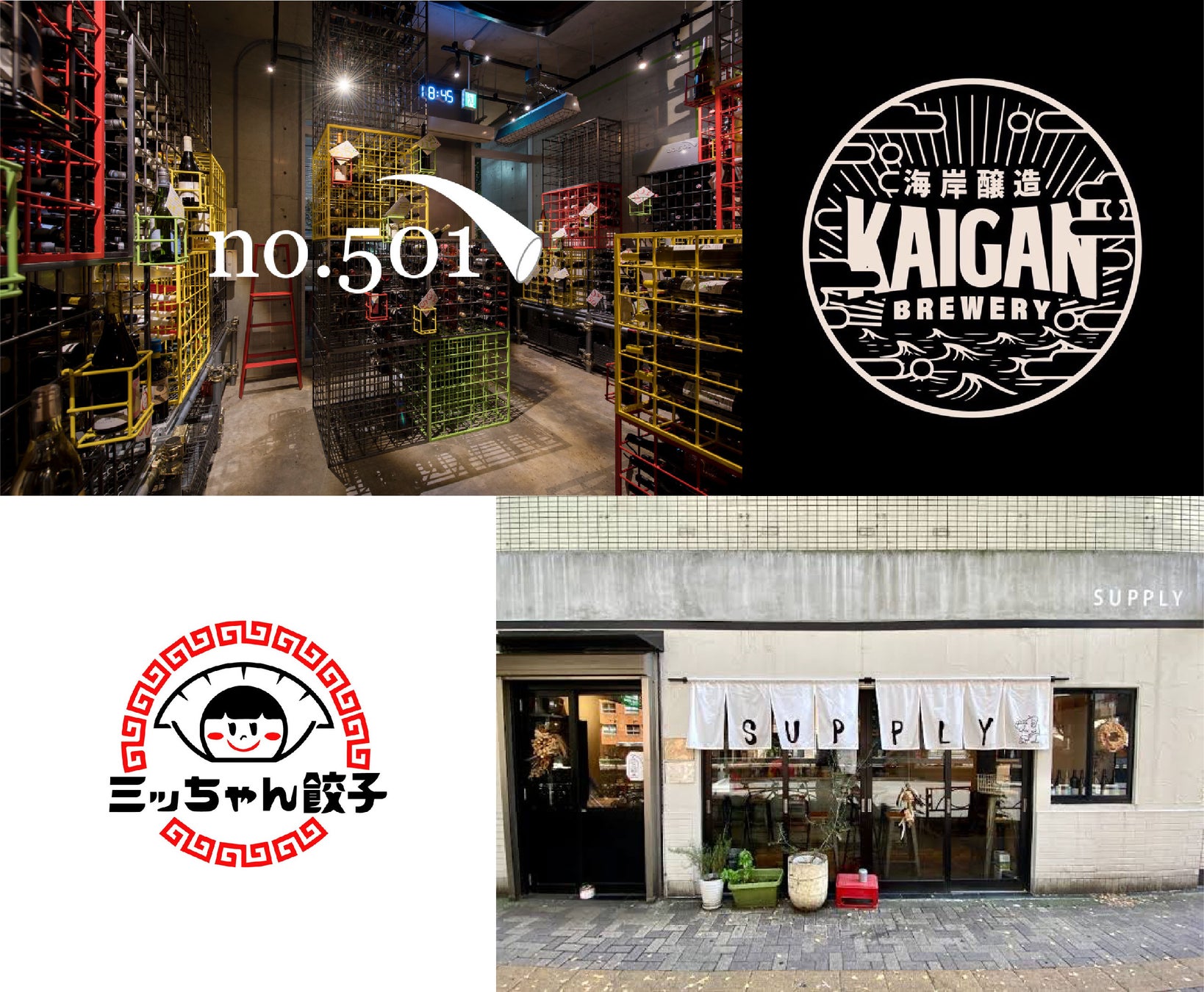 左上からno.501、KAIGAN BREWERY、サプライとTACOS Shop、ミッちゃん餃子