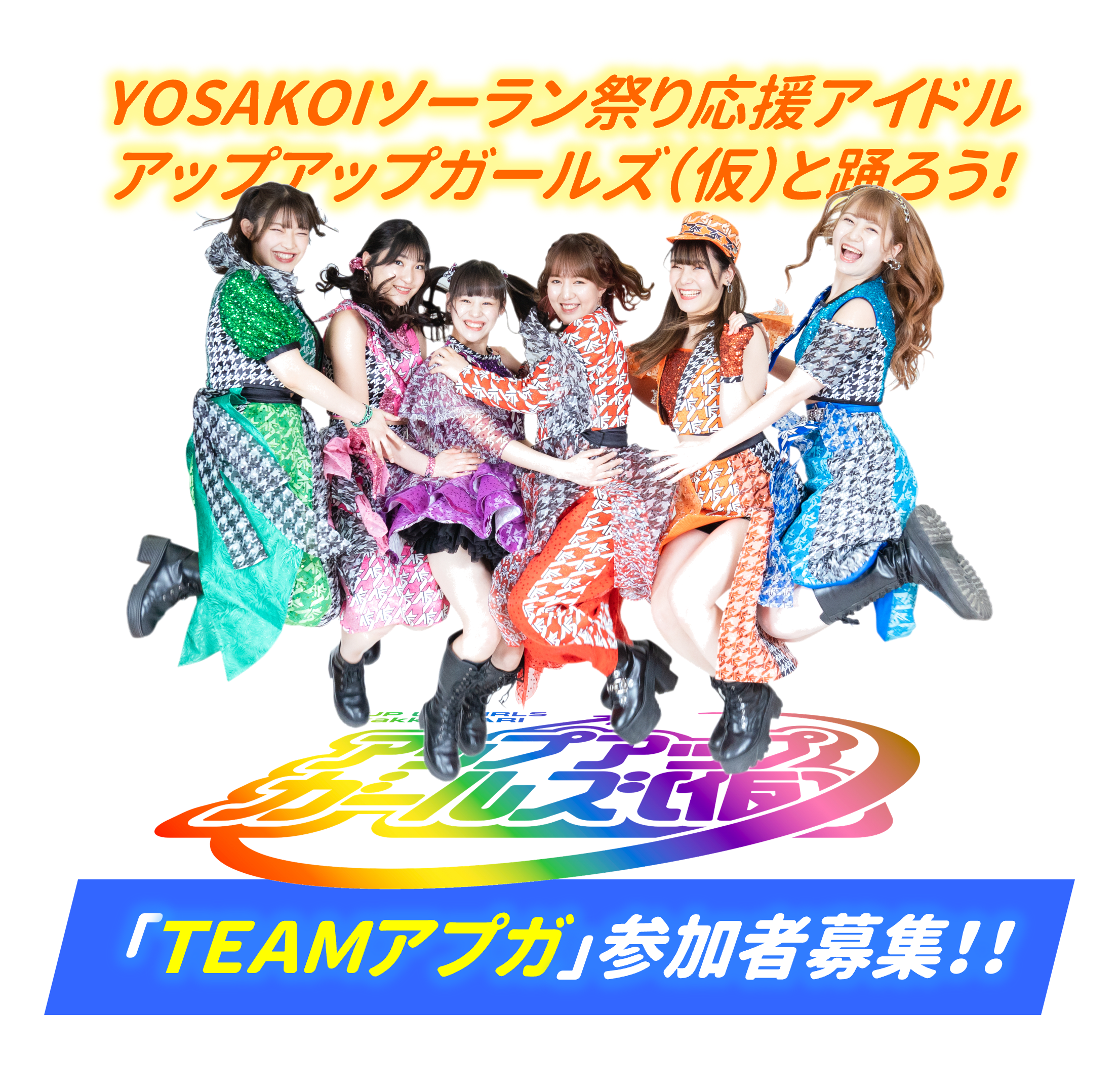 「アップアップガールズ（仮）」と一緒に踊ろう！YOSAKOIソーラン祭り参加者募集中！オリジナルグッズもプレゼント！