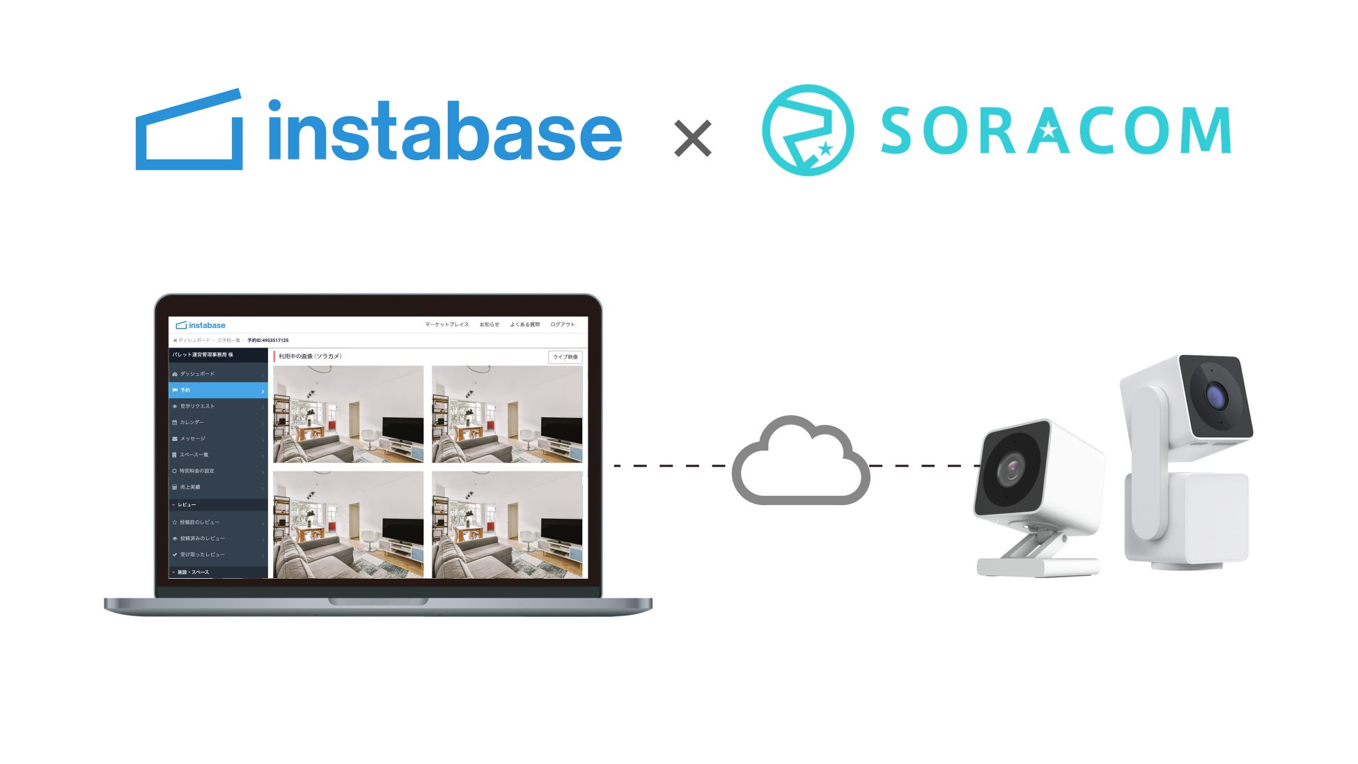 「ソラコム×Rebaseが協業、レンタルスペースのIoT化を推進。クラウドカメラサービス「ソラカメ」がリーズナブルな価格帯で導入可能に」 「ソラコム×Rebaseが協業、レンタルスペースのIoT化を推進。クラウドカメラサービス「ソラカメ」がリーズナブルな価格帯で導入可能に」
