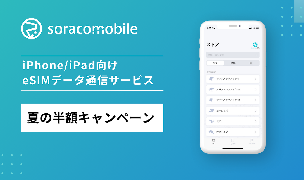 iPhone/iPad向けeSIMデータ通信サービス「Soracom Mobile」、夏の半額キャンペーンを実施