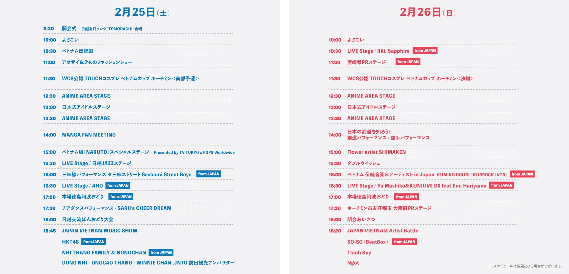第8回JVF ステージスケジュール