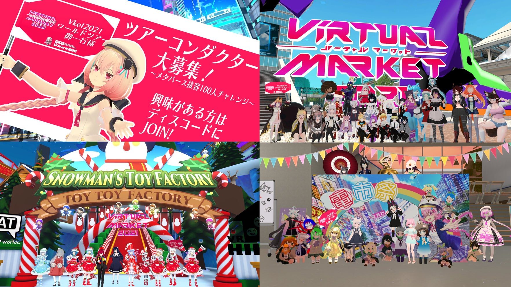 一般公募により集まったVket2021の「ワールドツアーコンダクター」