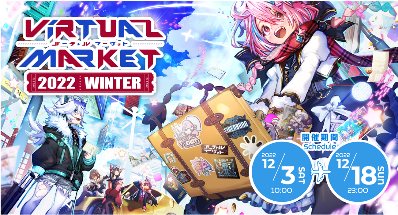 次回開催：バーチャルマーケット2022 Winter