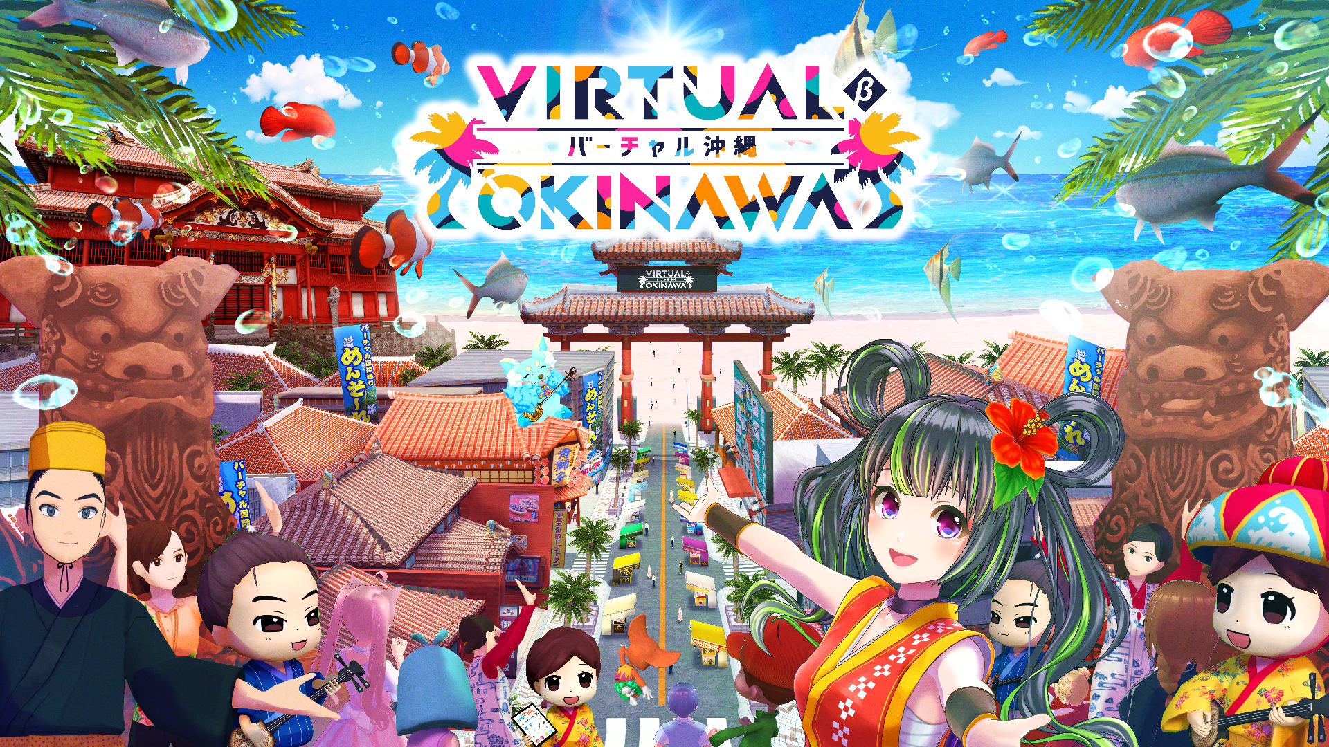 バーチャル沖縄