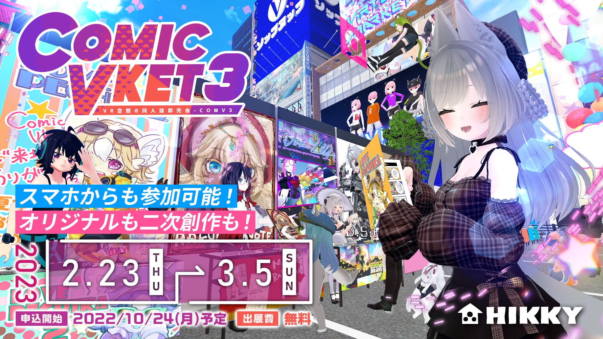 メタバース上で開催するオールジャンルの同人誌即売会 メタバース上で開催するオールジャンルの同人誌即売会