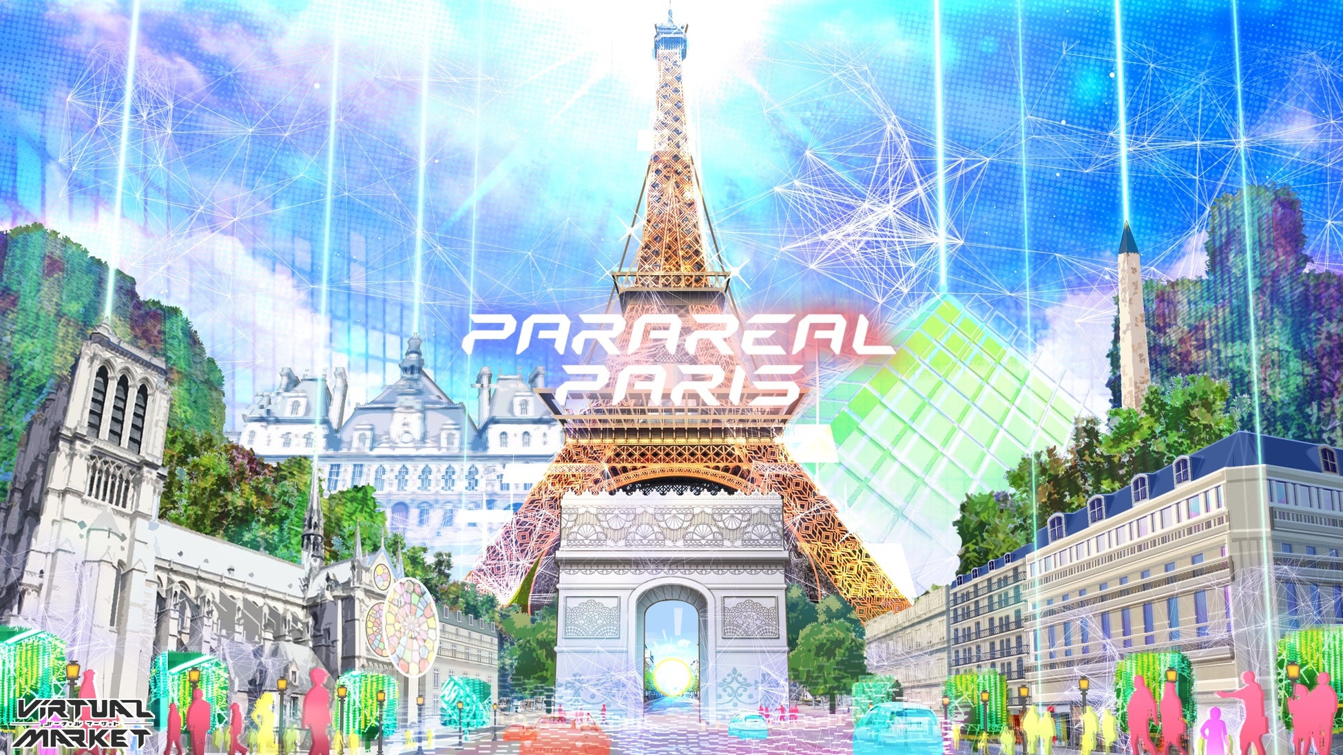 パラリアルパリ