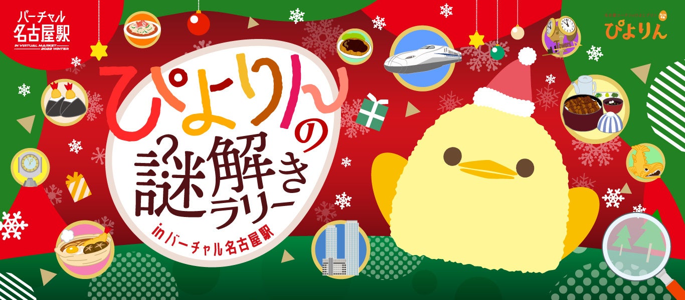 「ぴよりんの謎解きラリー」メインビジュアル