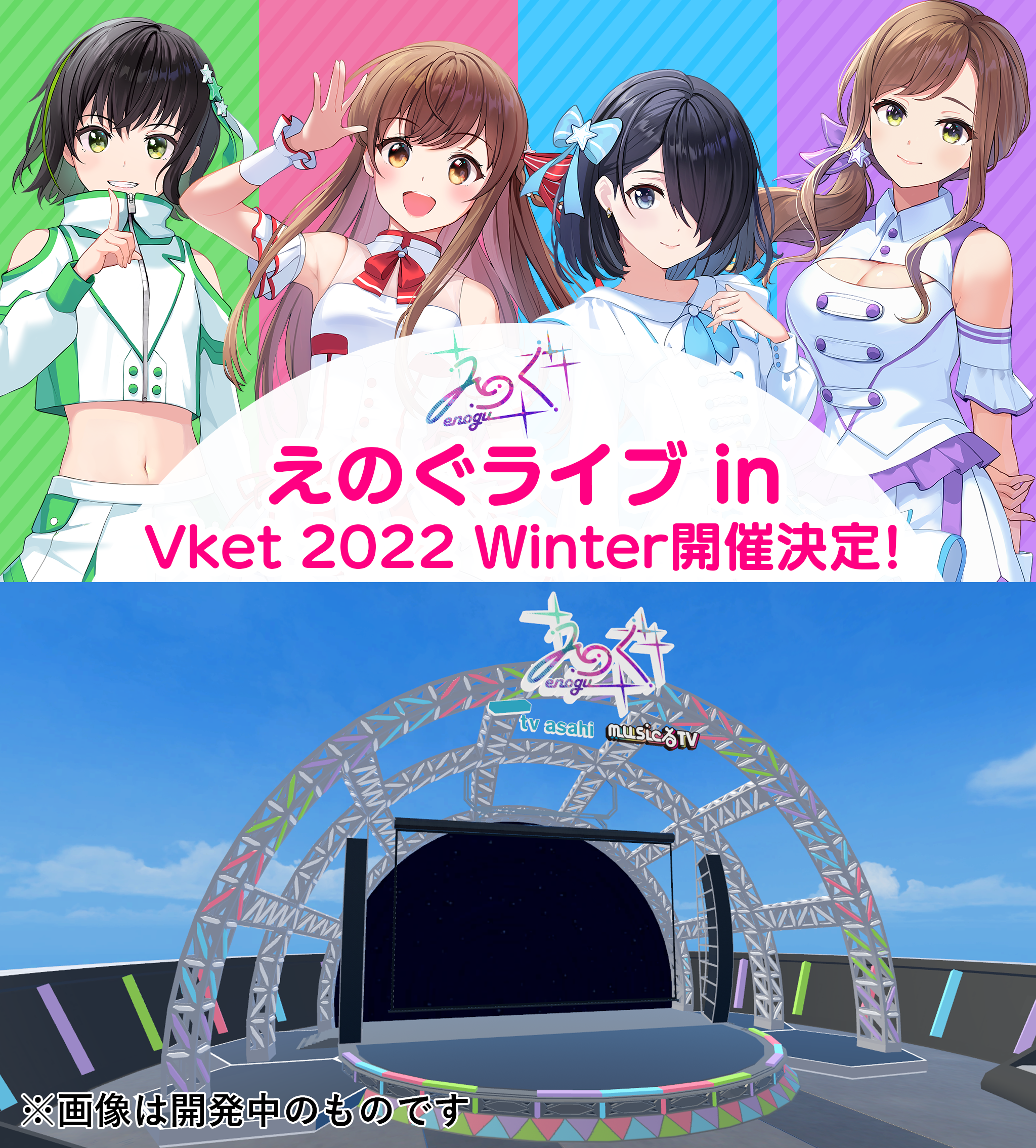 ここでしか味わえない臨場感あふれる「えのぐ」のVRライブ