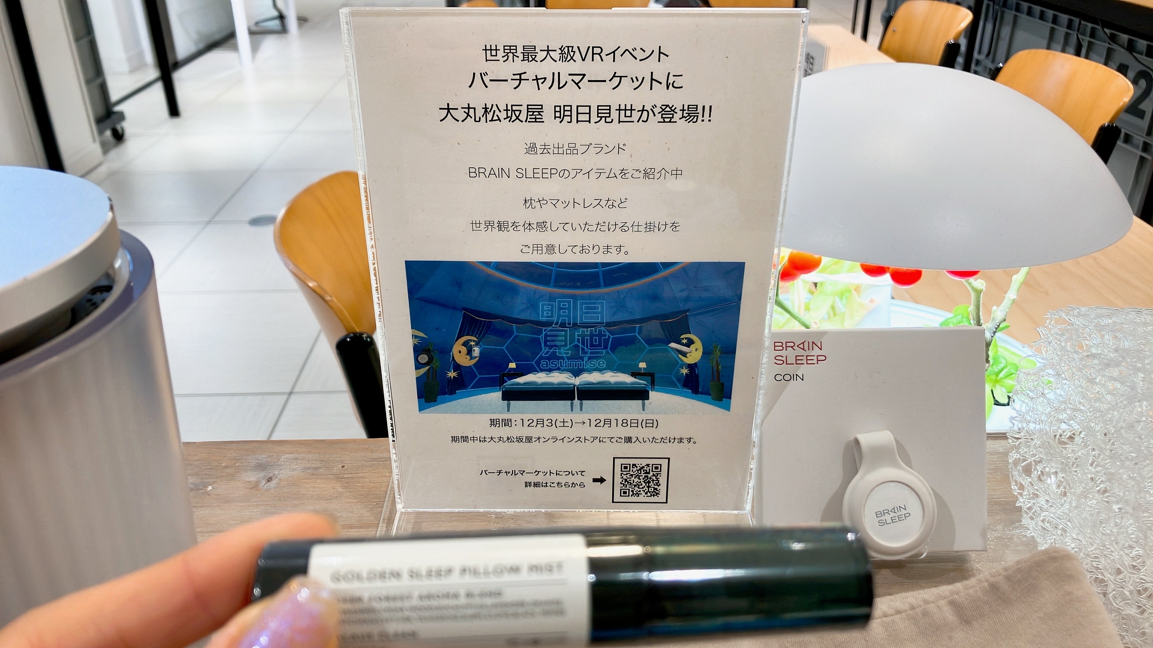 大丸東京店の「明日見世」に来店し、「バーチャルマーケットで見た」と伝えるとピローミストがもらえる施策