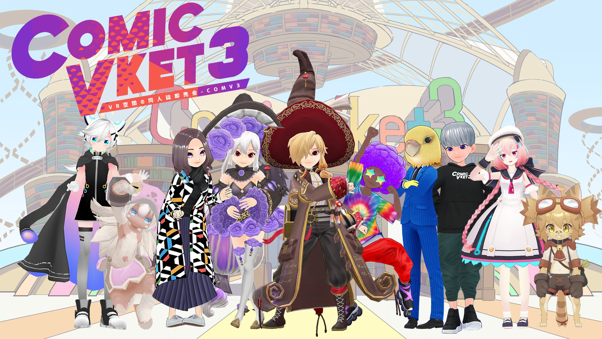 ComicVket 3専用アバターやご自身のアバターで参加可能