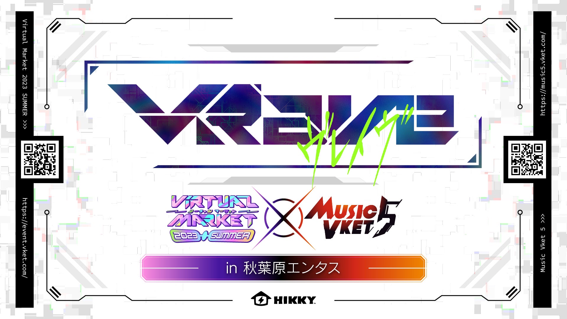 MusicVket 5×バーチャルマーケット2023Summer リアル音楽イベント開催