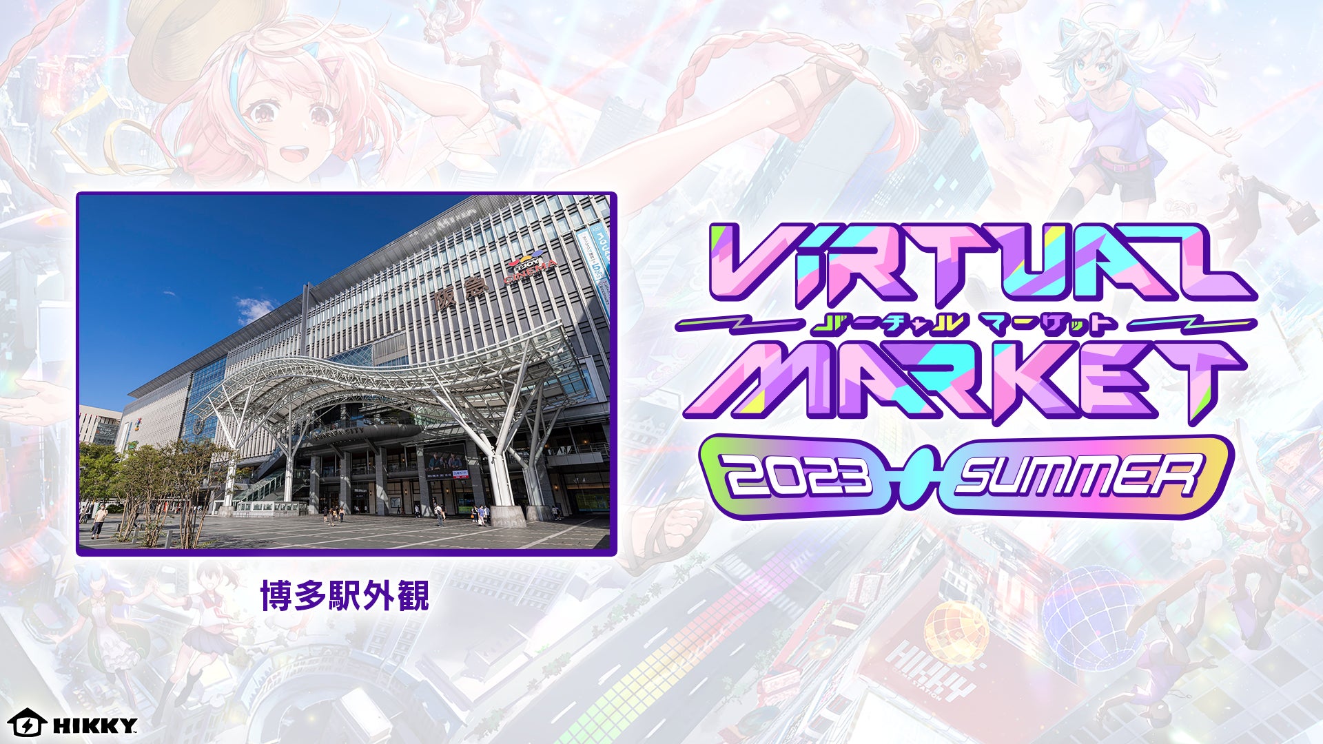 JR九州が「バーチャルマーケット2023 Summer」に初出展!「バーチャル博多駅」でD&S列車に乗車体験可能、リアル博多駅と連動した企画も実施予定。世界最大のVRイベントで手軽に参加可能。 JR九州が「バーチャルマーケット2023 Summer」に初出展!「バーチャル博多駅」でD&S列車に乗車体験可能、リアル博多駅と連動した企画も実施予定。世界最大のVRイベントで手軽に参加可能。