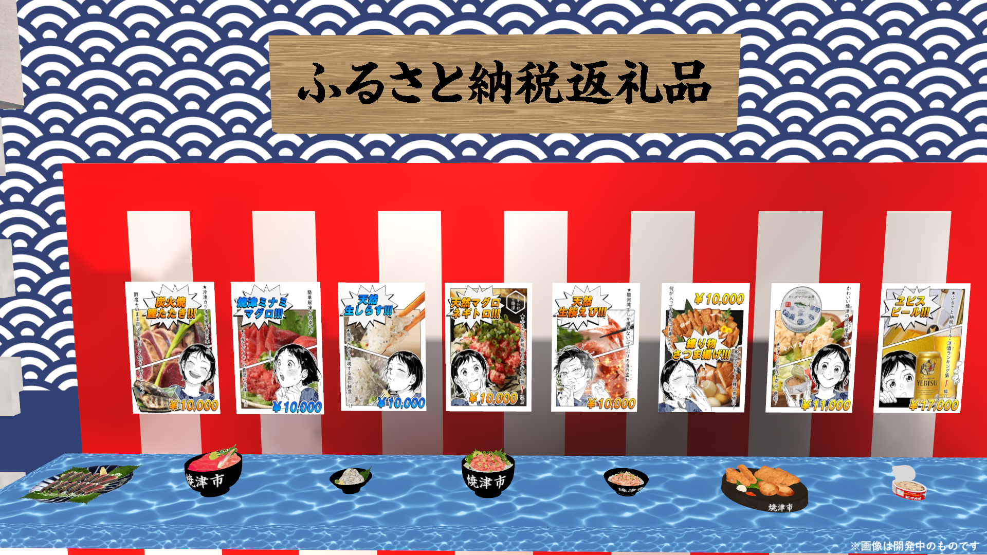 ふるさと納税返礼品を3Dモデルで展示