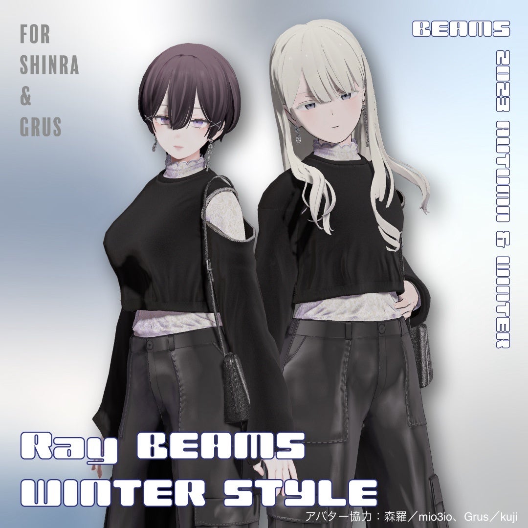 実在する商品を3D化した「Ray BEAMSウィンタースタイル」(アバター協力:森羅/mio3io、Grus/kuji)