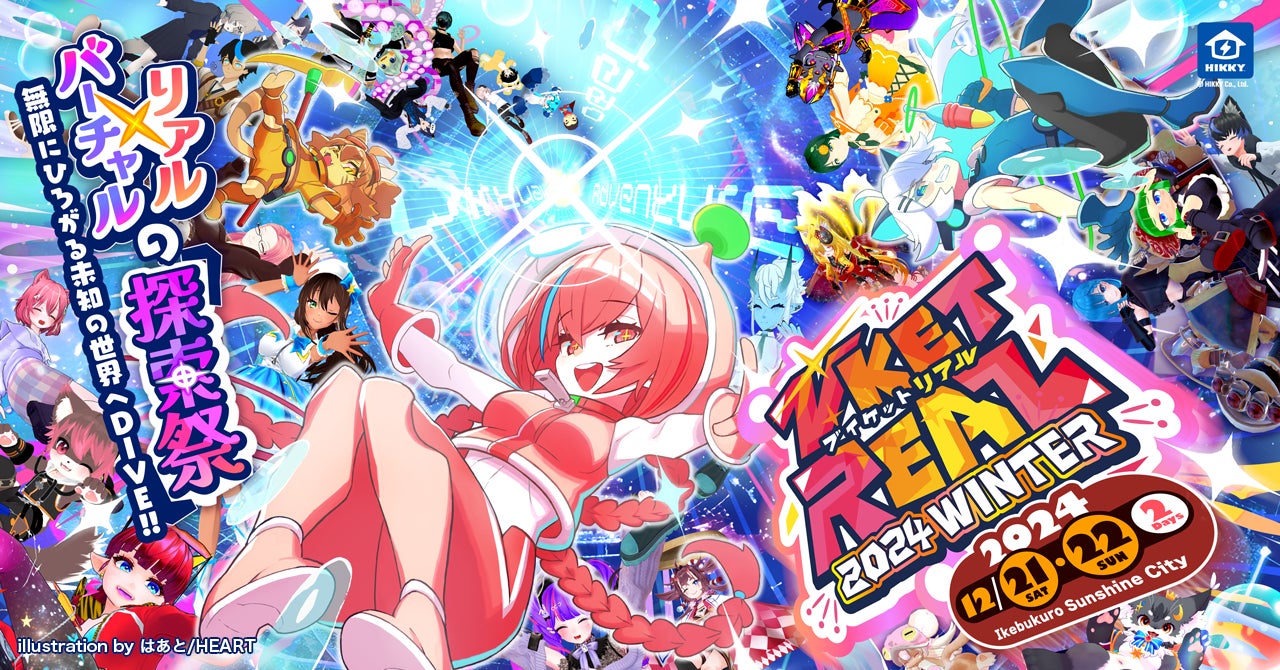 VketReal 2024 Winter』池袋サンシャインシティで12月21~22日開催 VketReal 2024 Winter』池袋サンシャインシティで12月21~22日開催