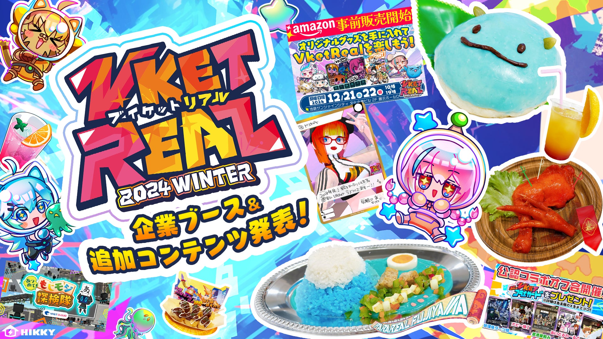 ついにベールを脱ぐ! VketReal2024の秘密を発表! | 株式会社HIKKYの ついにベールを脱ぐ! VketReal2024の秘密を発表! | 株式会社HIKKYの