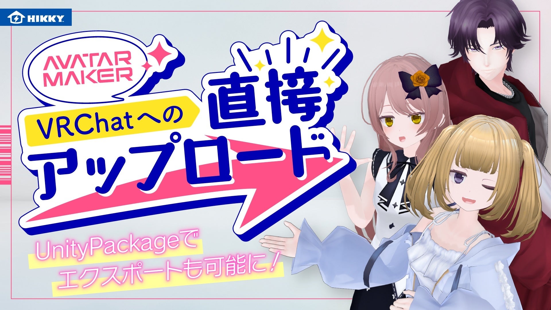 VRChatアバター簡単作成!Avatar Makerに直接アップロード機能追加 VRChatアバター簡単作成!Avatar Makerに直接アップロード機能追加