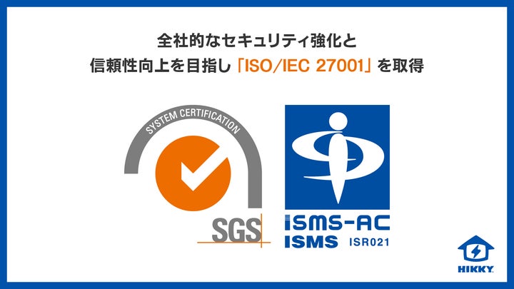 HIKKY、全社的なセキュリティ強化と信頼性向上を目指し「ISO/IEC 27001 HIKKY、全社的なセキュリティ強化と信頼性向上を目指し「ISO/IEC 27001