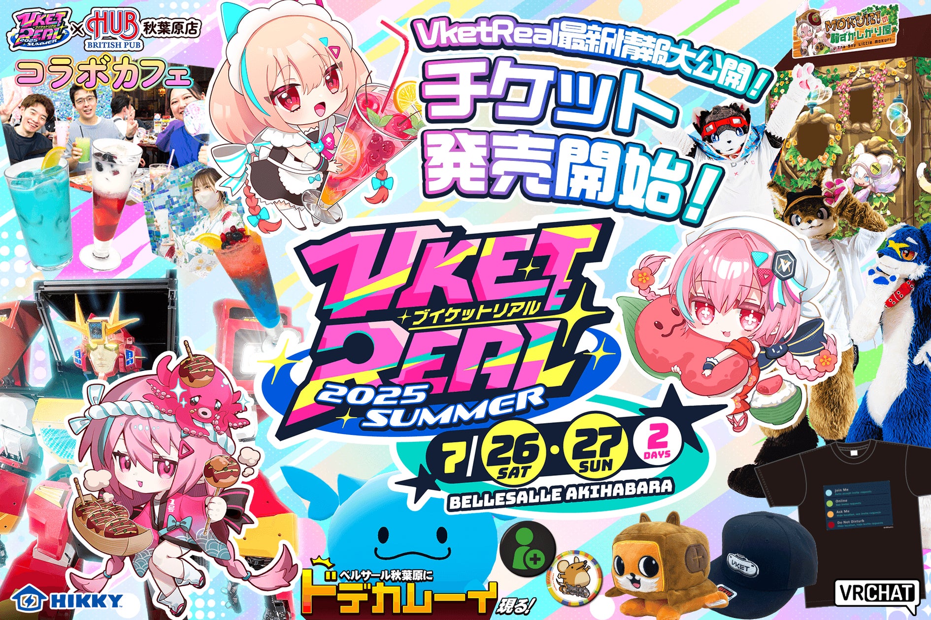 VketReal 2025 Summer」全企画ついに解禁!HUBコラボの詳細発表 VketReal 2025 Summer」全企画ついに解禁!HUBコラボの詳細発表