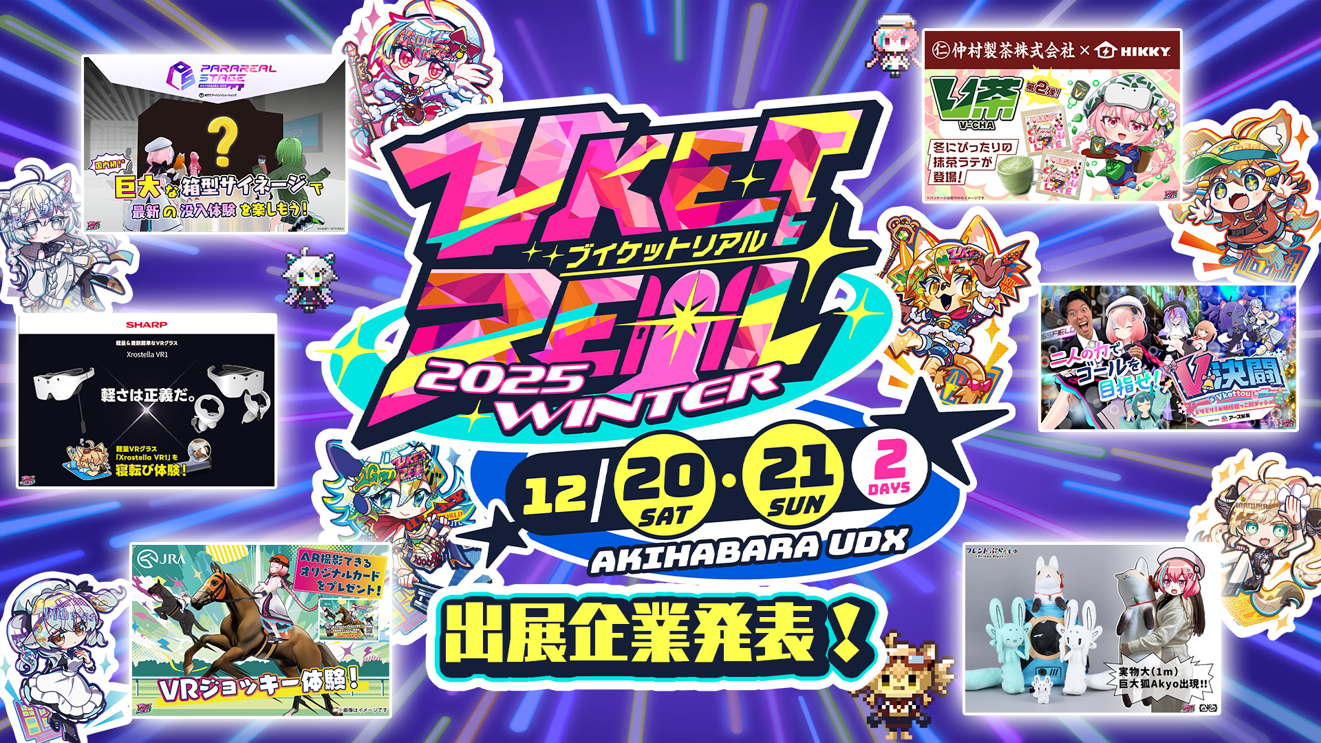 VketReal 2025冬、秋葉原UDXで！没入XR体験や限定コンテンツ