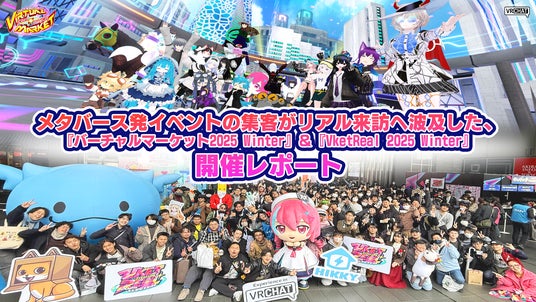 メタバース発イベントの集客がリアル来訪へ波及した、『バーチャルマーケット2025 Winter』&『VketReal 2025 Winter』開催レポート メタバース発イベントの集客がリアル来訪へ波及した、『バーチャルマーケット2025 Winter』&『VketReal 2025 Winter』開催レポート