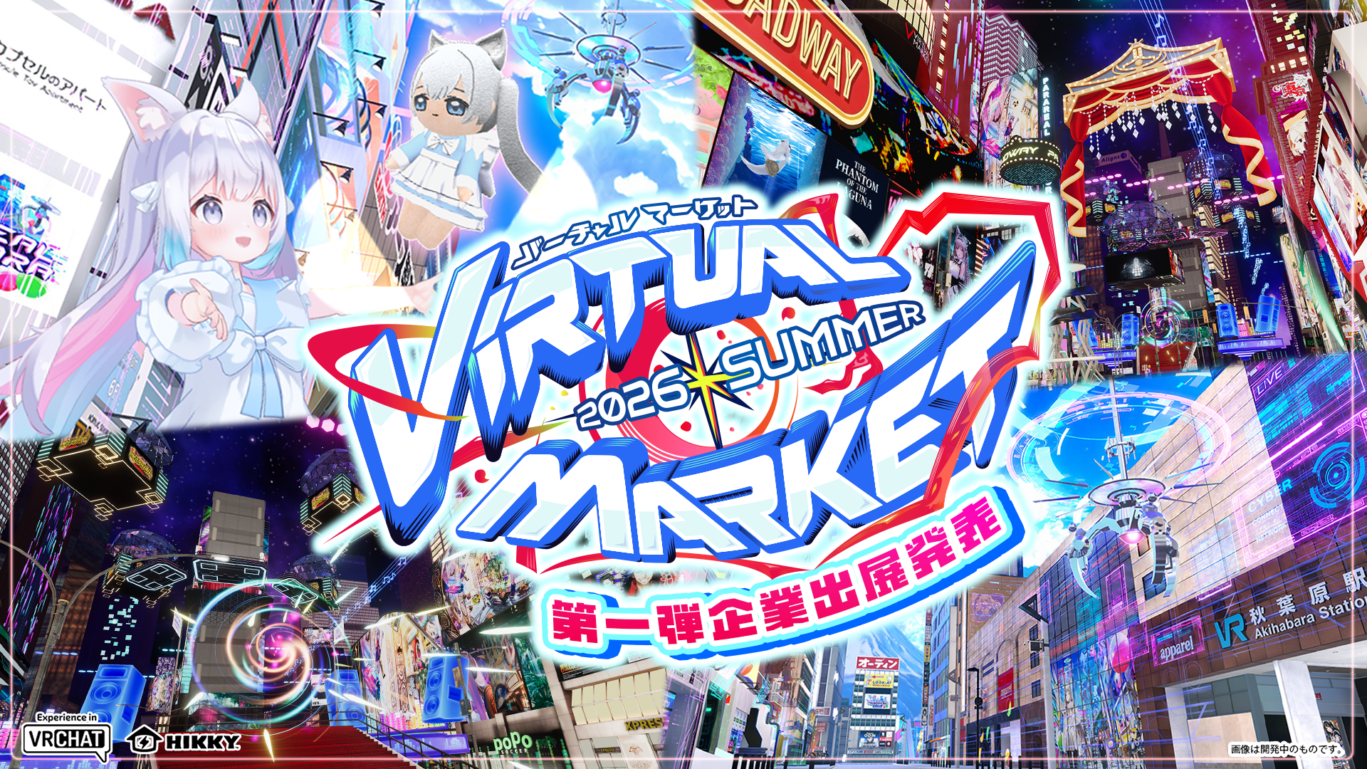 VRコースターや防災ゲームも！バーチャルマーケット2026 Summer出展企業発表
