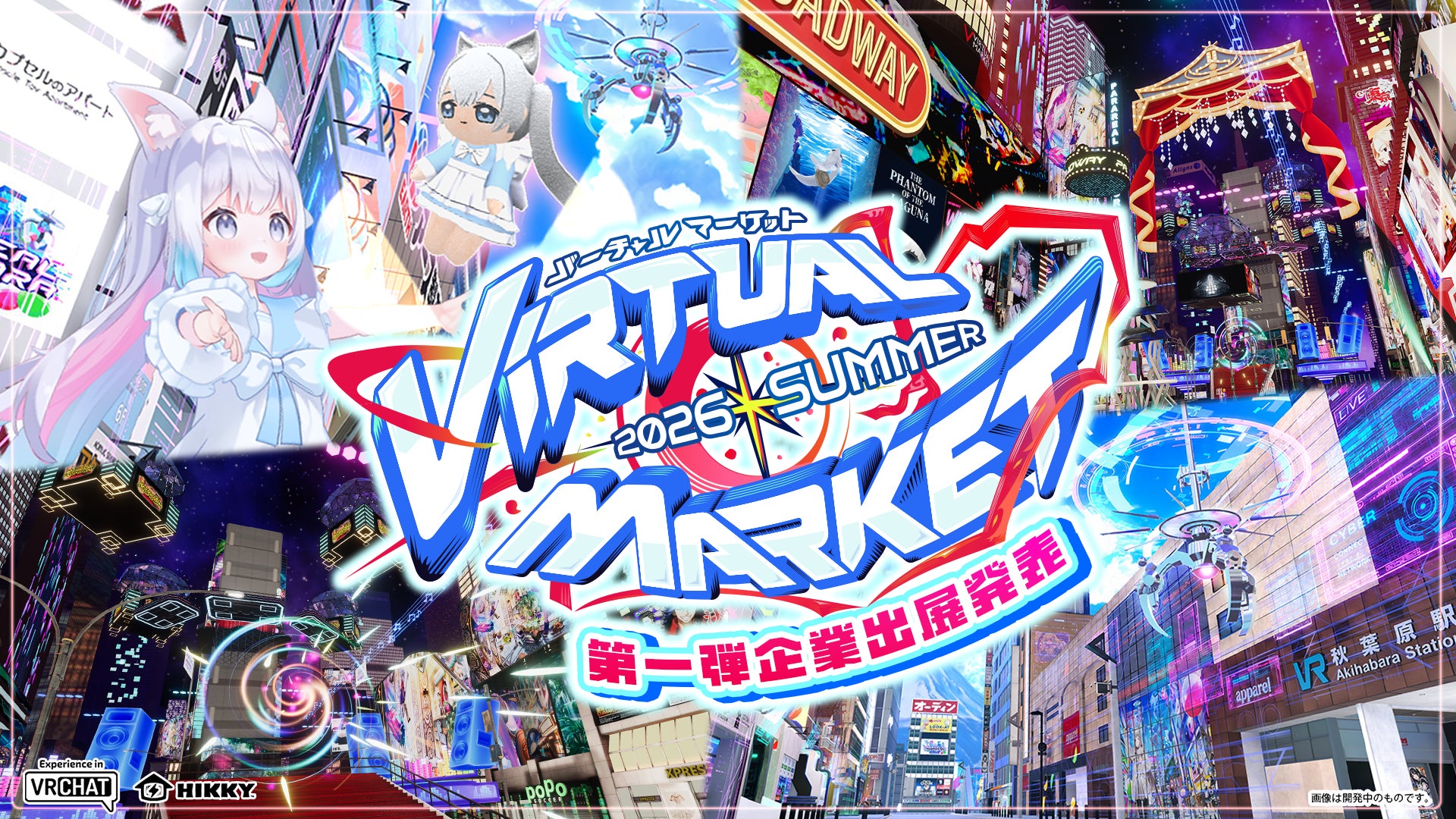VRコースターや防災ゲームも!バーチャルマーケット2026 Summer出展企業発表 VRコースターや防災ゲームも!バーチャルマーケット2026 Summer出展企業発表