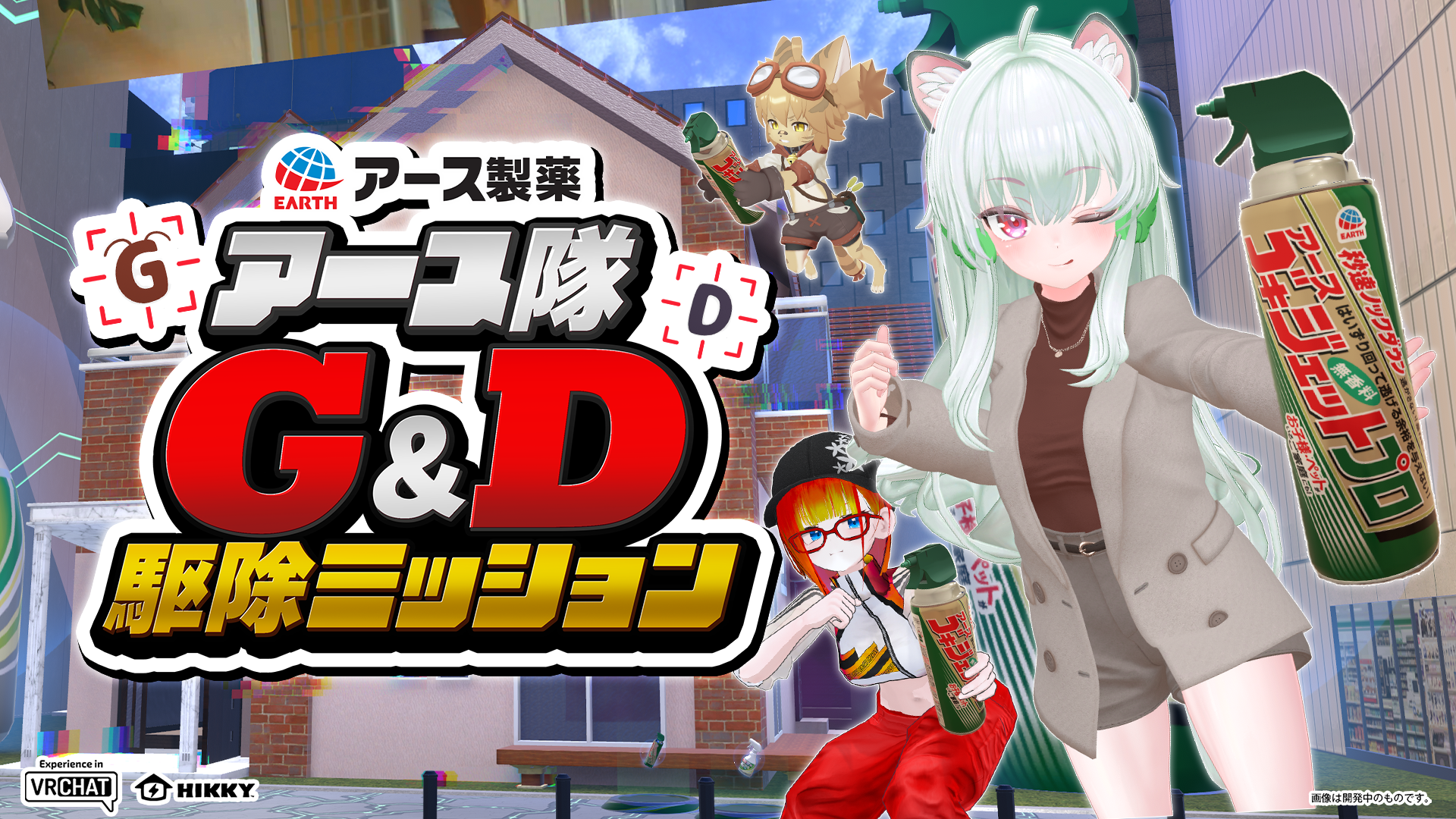 アース製薬VRゲームで夏G・D退治！バーチャルマーケットで快適生活を