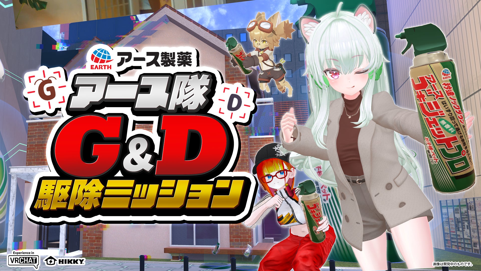アース製薬VRゲームで夏G・D退治!バーチャルマーケットで快適生活を アース製薬VRゲームで夏G・D退治!バーチャルマーケットで快適生活を