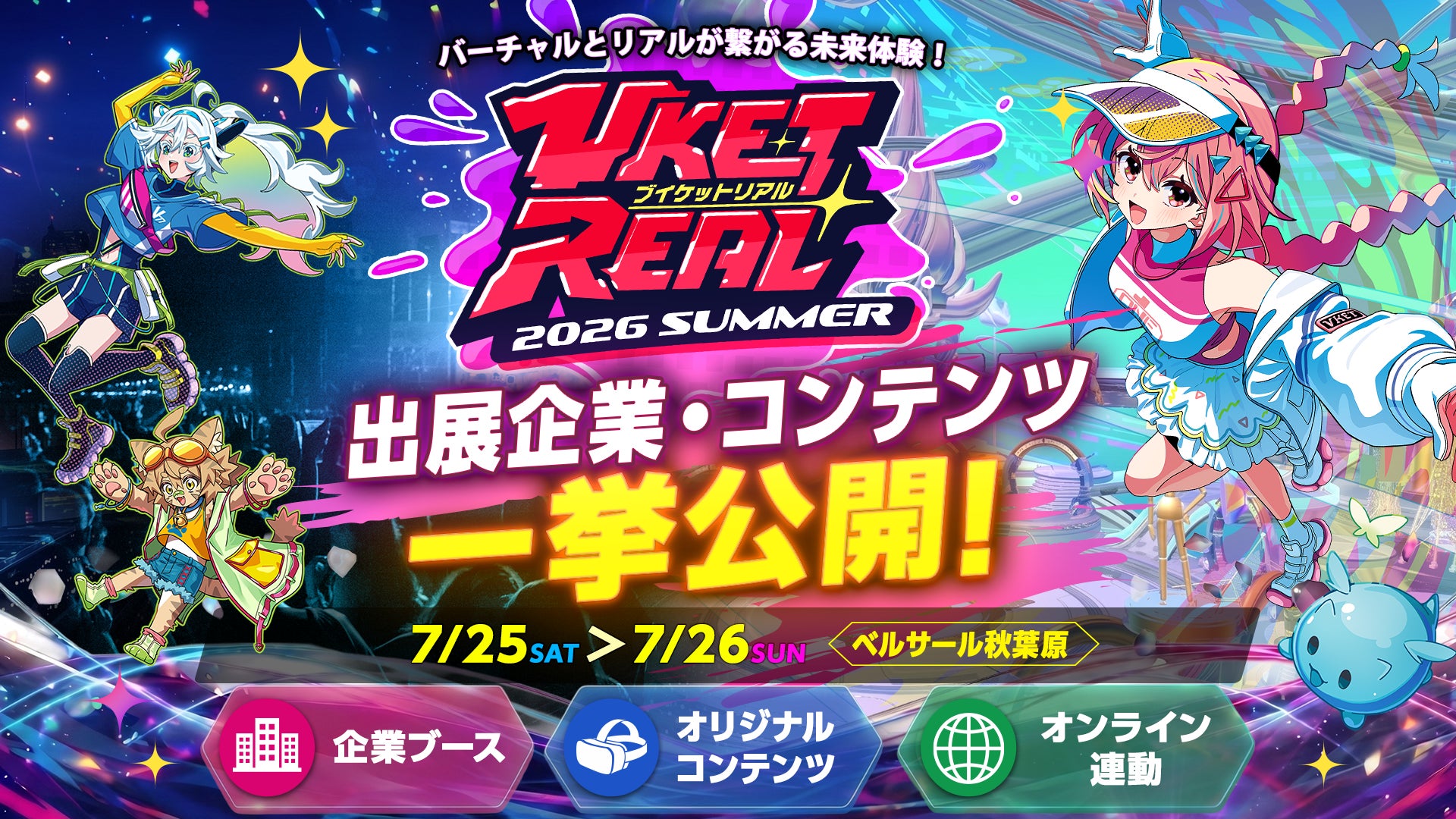 XR体験の祭典「VketReal 2026」開催!リアルとVR融合の最新技術が集結 XR体験の祭典「VketReal 2026」開催!リアルとVR融合の最新技術が集結