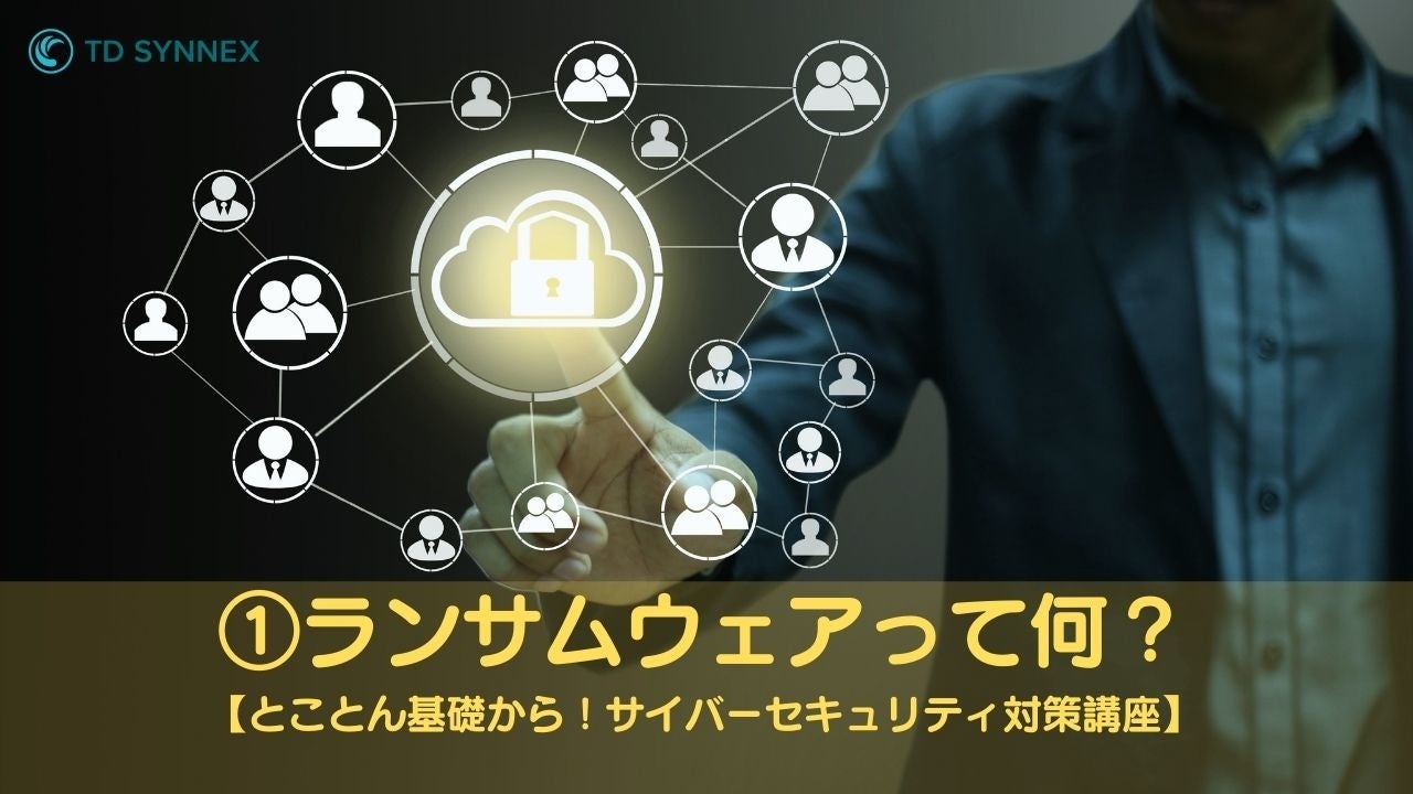 ランサムウェアって何
