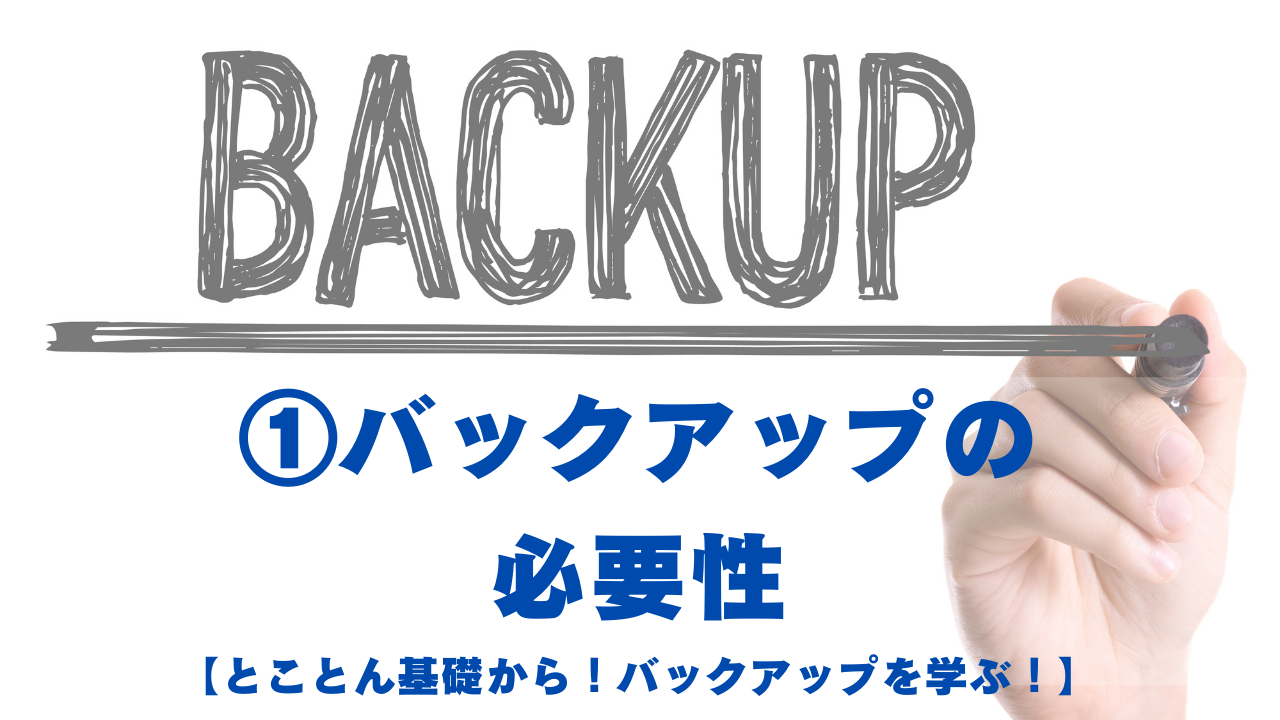 バックアップについて学ぶ