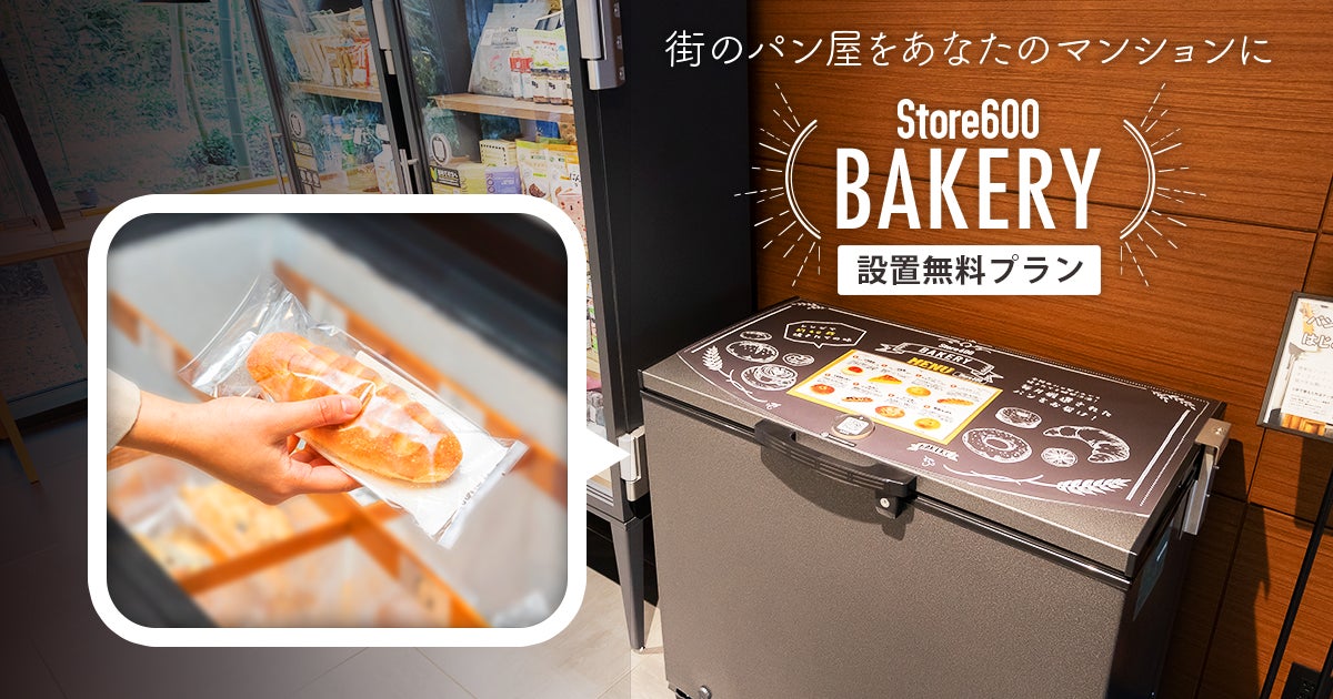 600株式会社、冷凍パン無人販売の「Store600 BAKERY」を都内マンション 600株式会社、冷凍パン無人販売の「Store600 BAKERY」を都内マンション