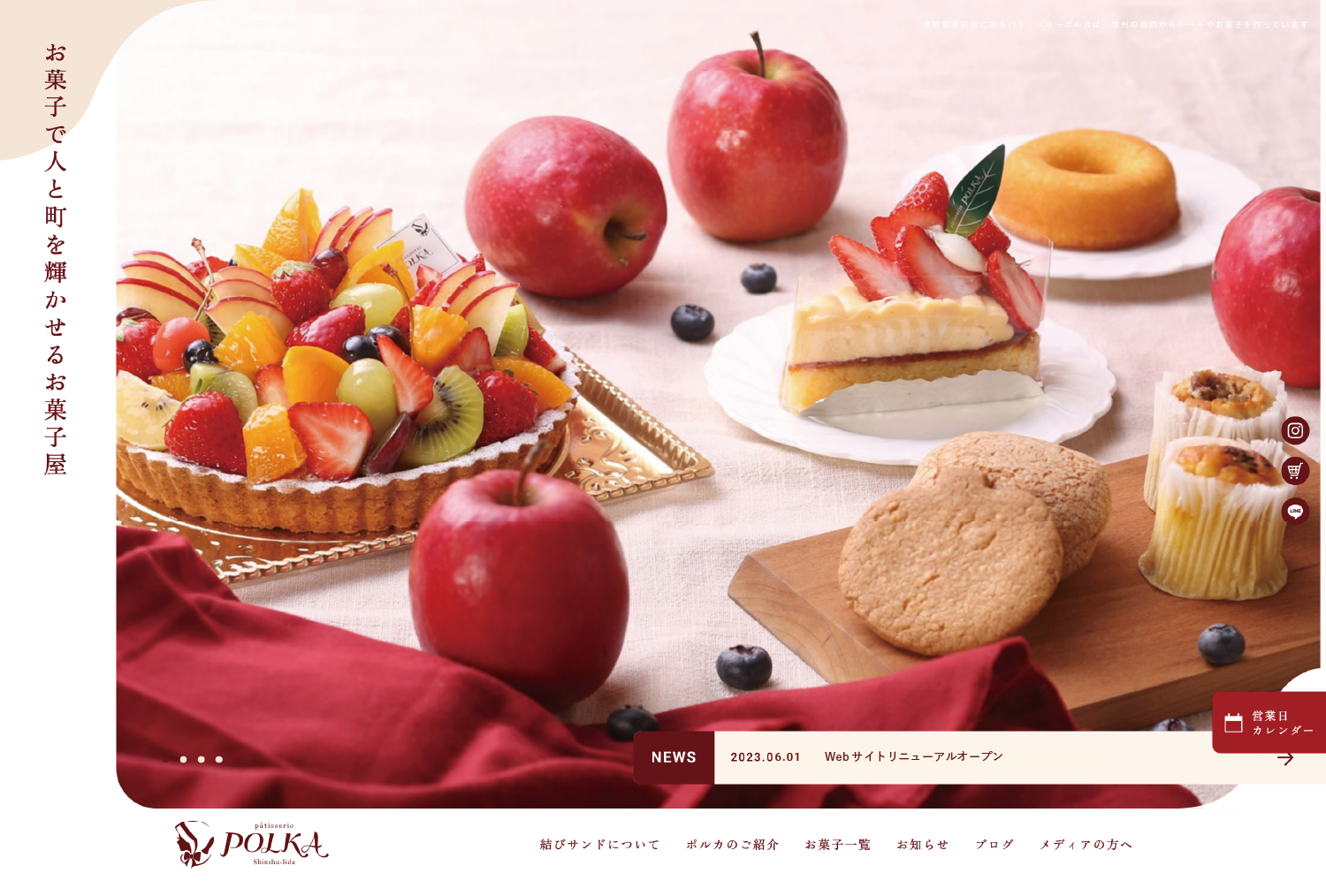 「パティスリーポルカ」ホームページ