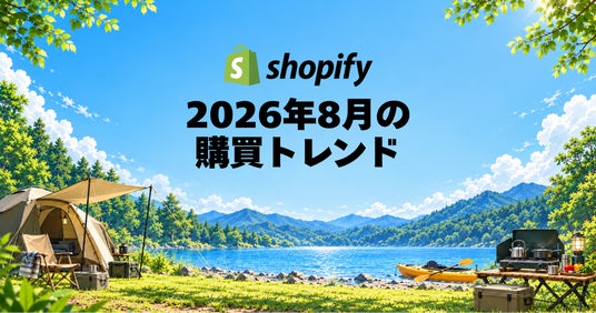 Shopify、2026年8月の国内販売動向を発表 Shopify、2026年8月の国内販売動向を発表