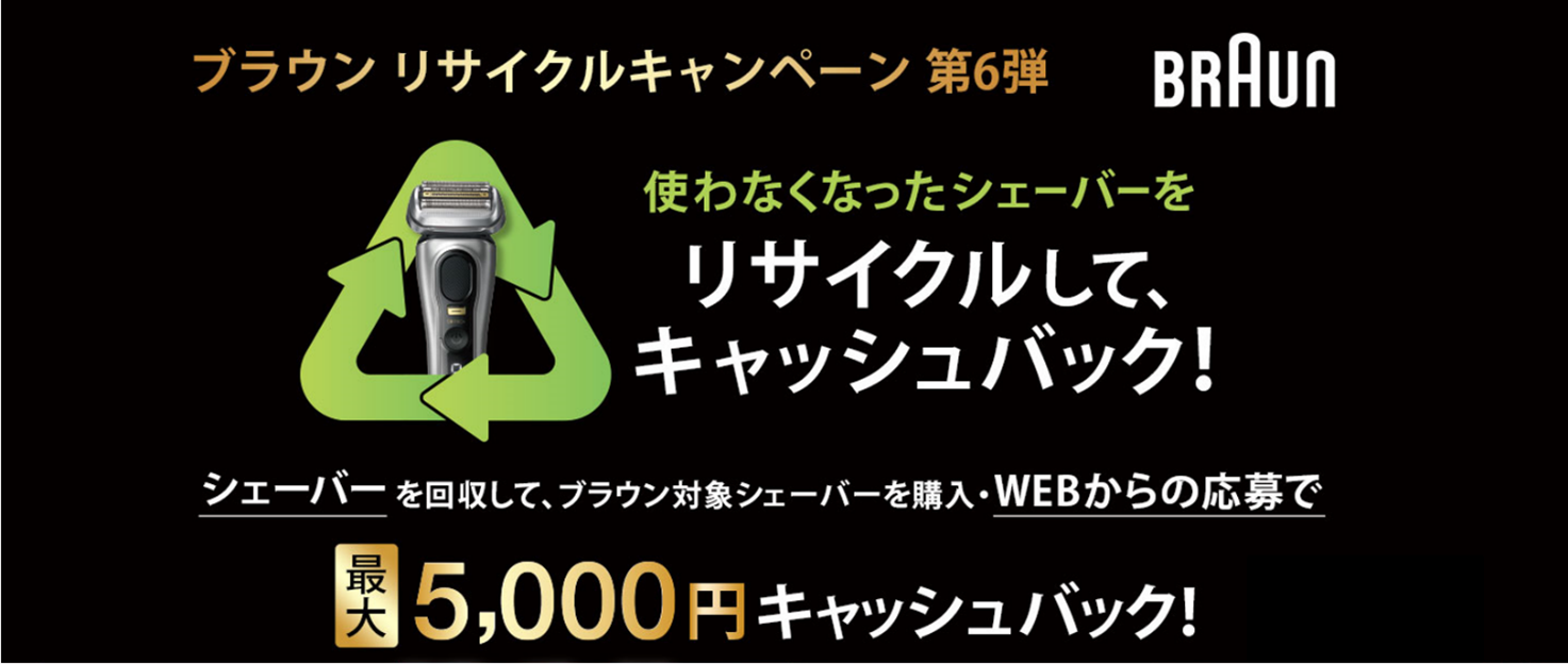 エアリーシェイプ　ネオ　ブラウン　引き取り限定 ブラウンと家電量販店7社協働プロジェクト「使用済みシェーバー