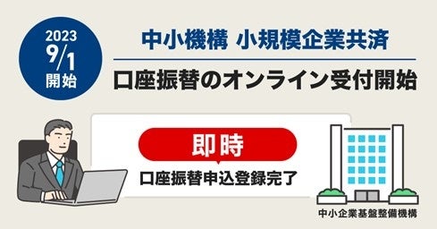 中小企業基盤整備機構 小規模企業共済(引落用個人口座)の口座振替オンライン受付を本日より開始