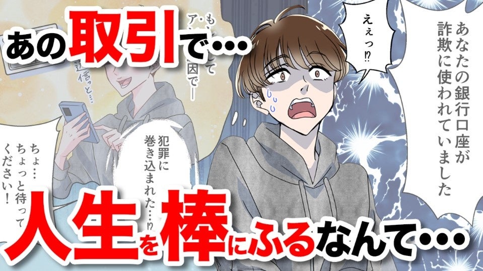 口座売買は犯罪です！」増加する金融犯罪に巻き込まれないために