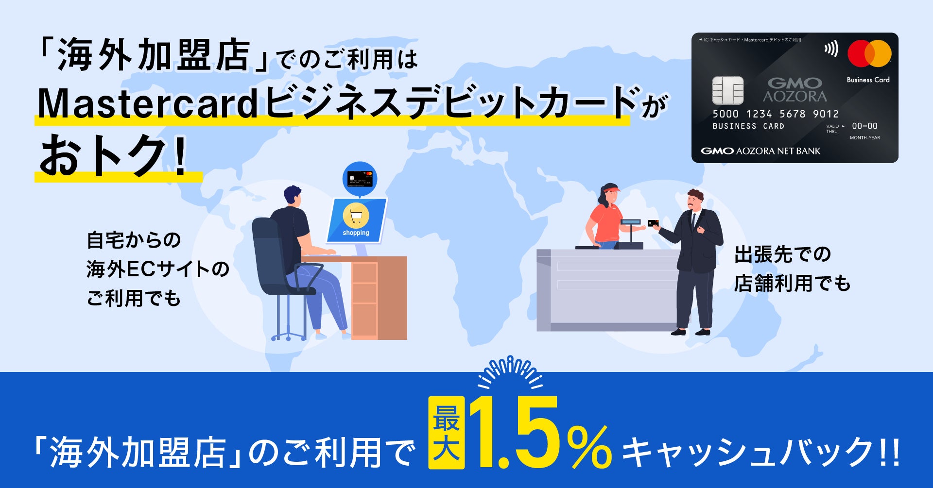 法人・個人事業主のお客さま向けMastercard ビジネスデビット 法人・個人事業主のお客さま向けMastercard ビジネスデビット