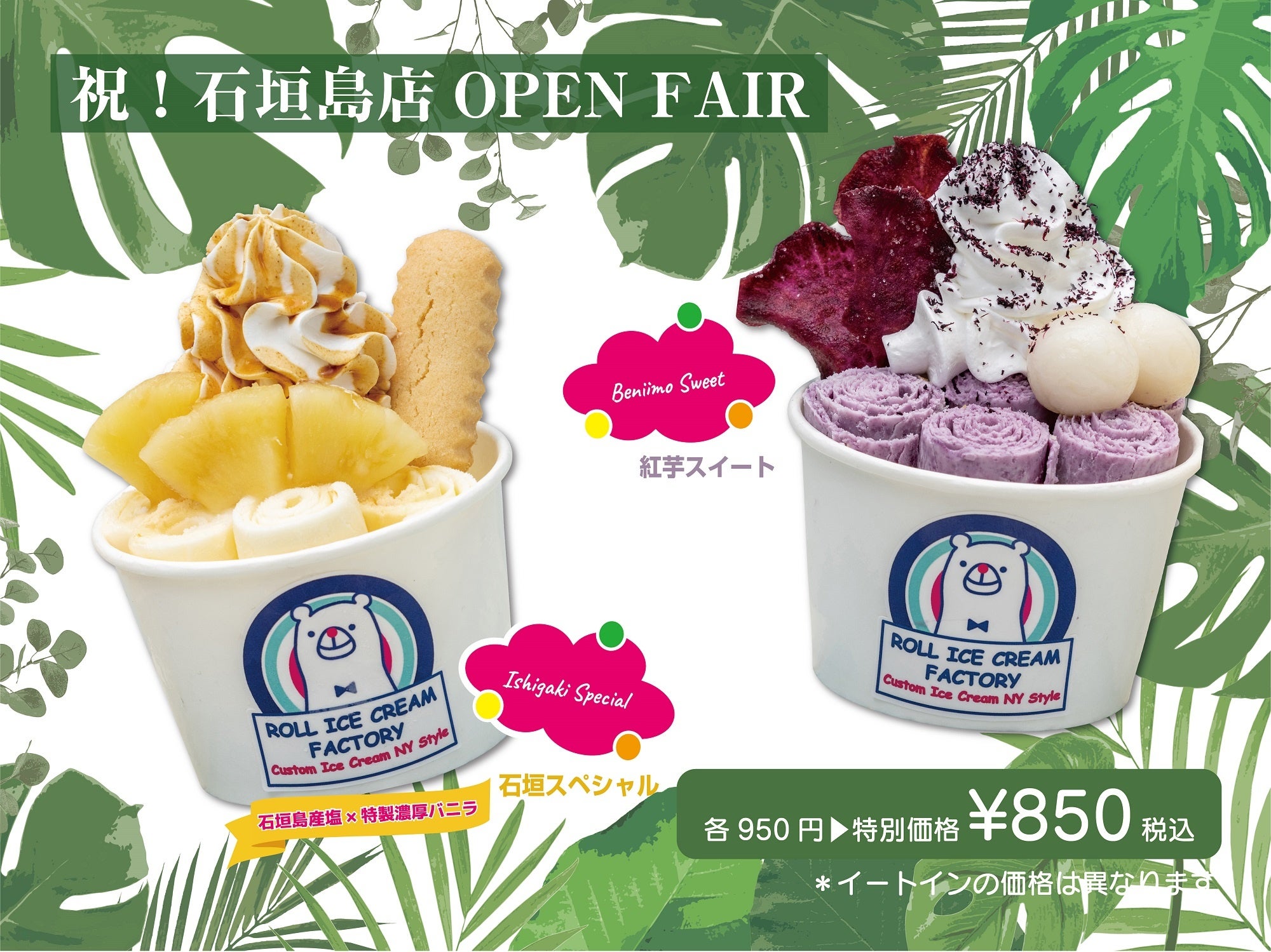 元祖ロールアイス専門店のロールアイスクリームファクトリーが「石垣島