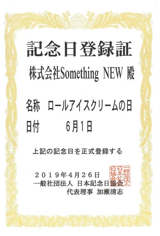 「ロールアイスクリームの日」特別感謝セール
