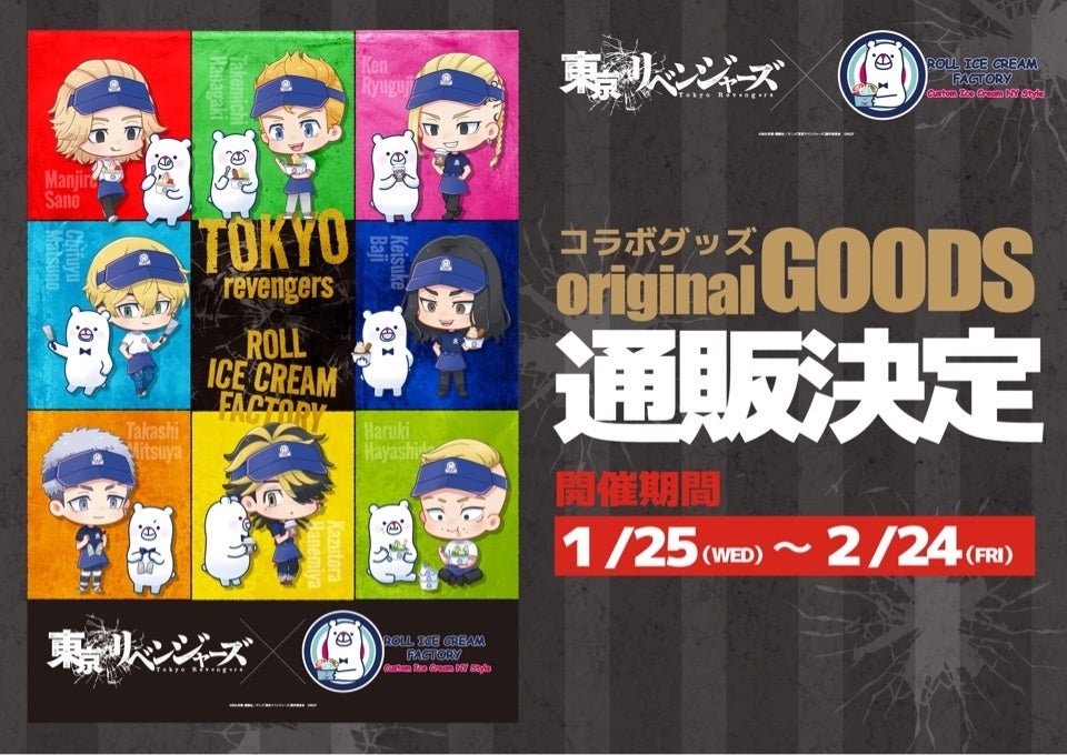 コラボ期間は通販での購入も可能