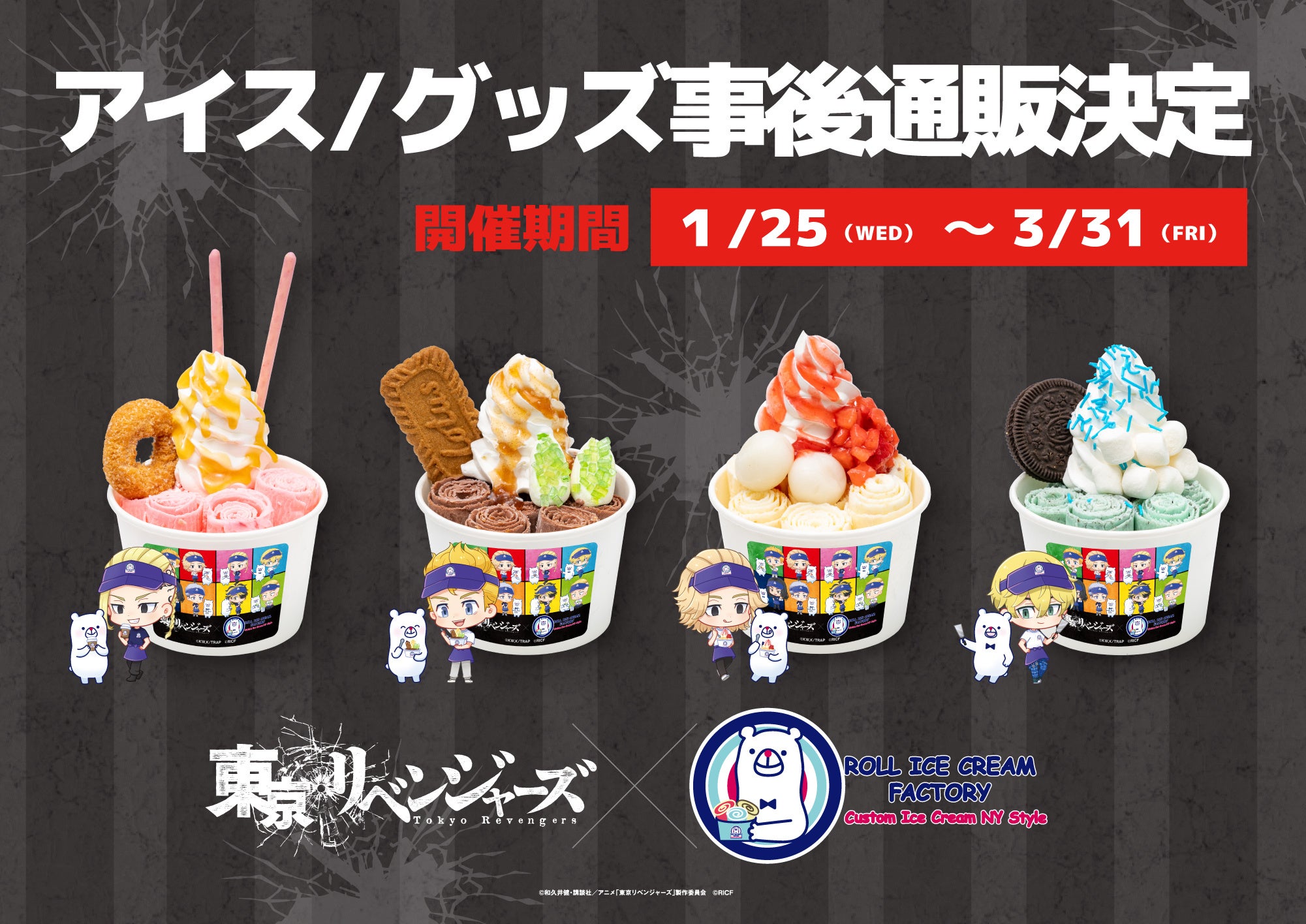 アイス、グッズの通販の同時開催も決定！