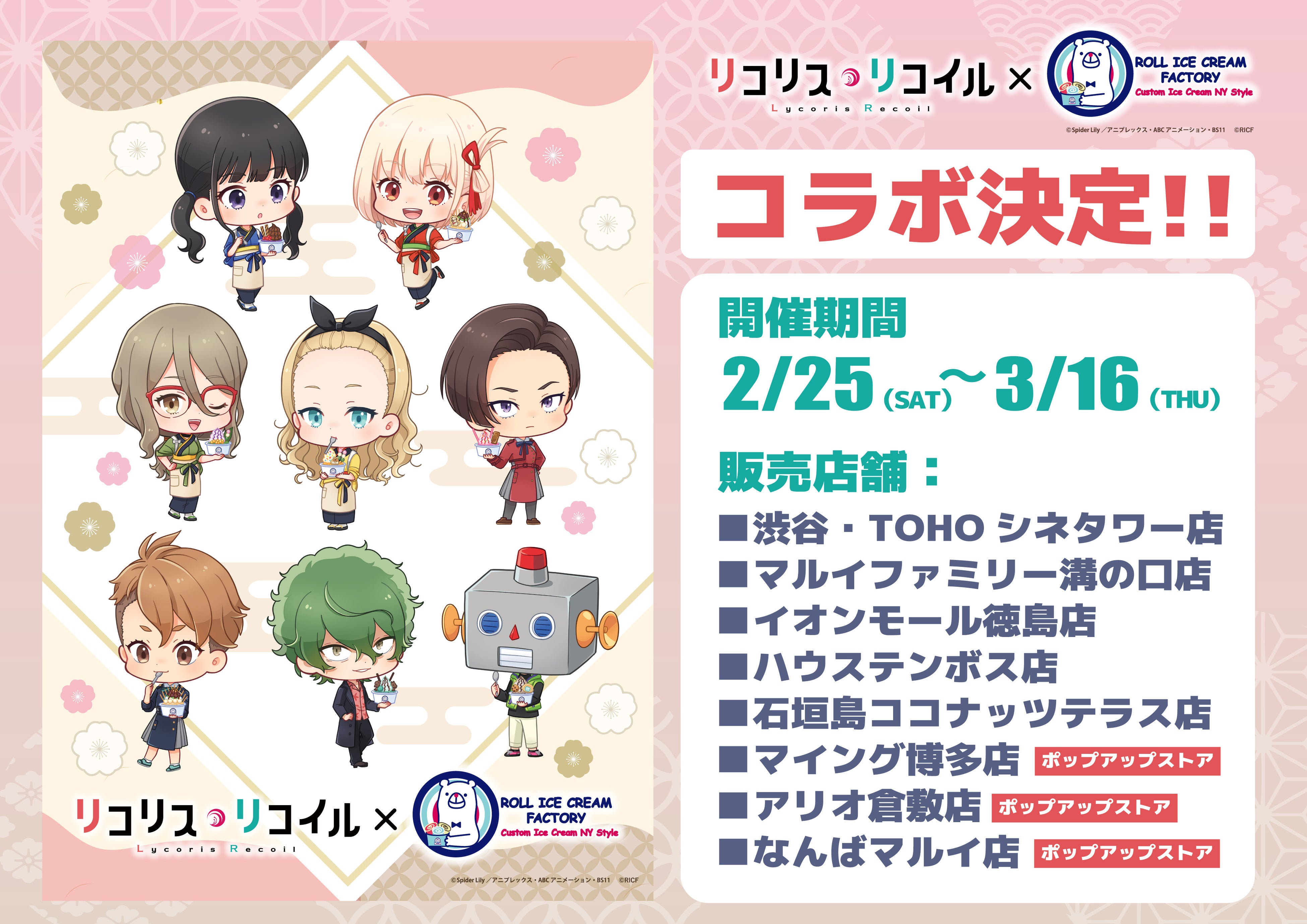 大きな反響を呼んだTVアニメ『リコリス・リコイル』とのコラボ