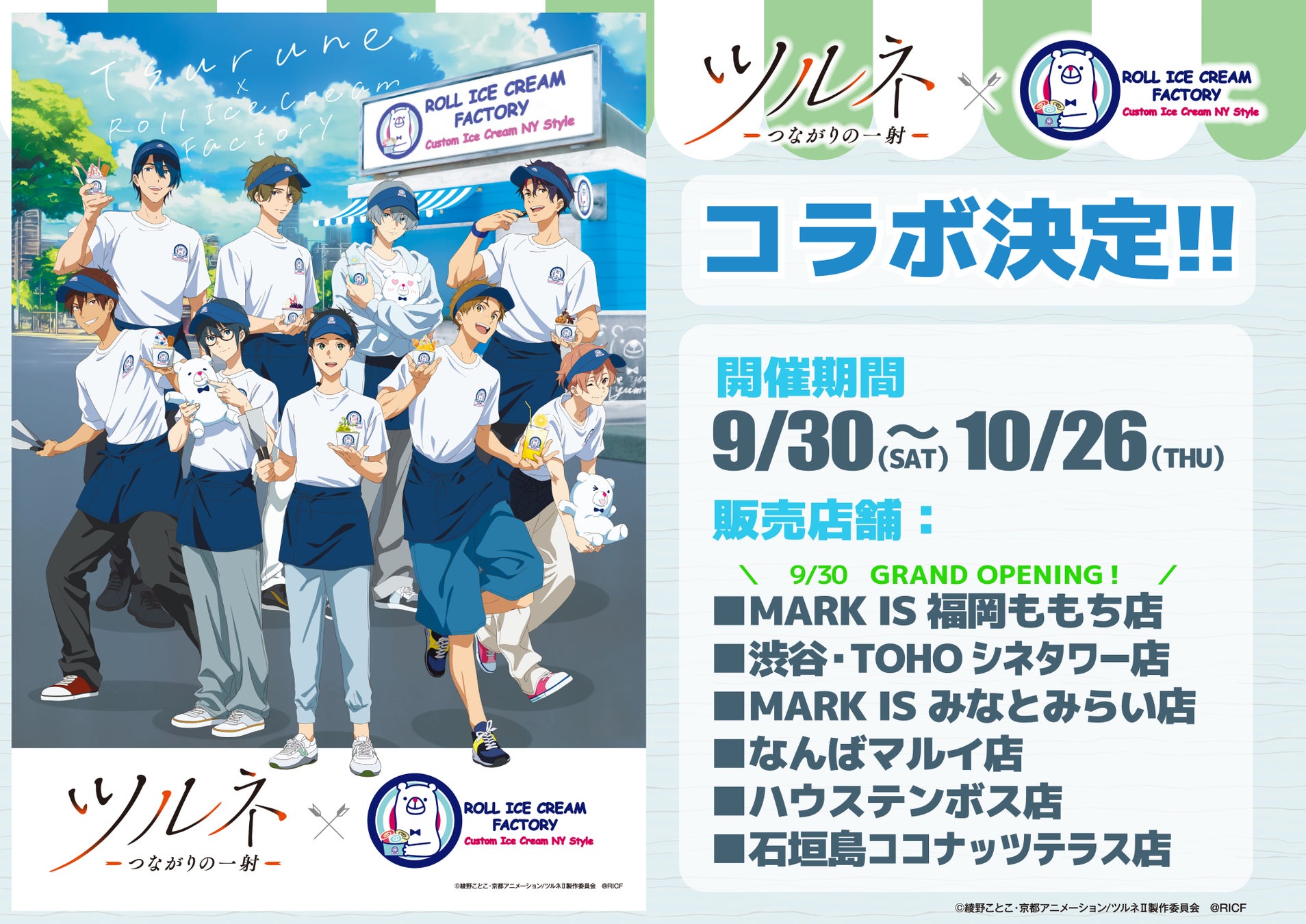 『ツルネ-つながりの一射-』とのコラボイベントを開催