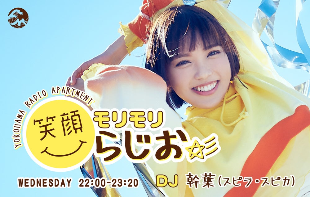 ☆ 笑笑笑　さま　専用　☆ FMヨコハマ「笑顔モリモリらじお☆彡」にアニサマの